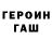 ГЕРОИН герыч Darth Bein